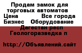 Продам замок для торговых автоматов › Цена ­ 1 000 - Все города Бизнес » Оборудование   . Дагестан респ.,Геологоразведка п.